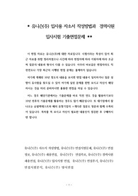 유니슨(주) 입사용 자소서 작성방법과  경력사원 입사시험 기출면접문제