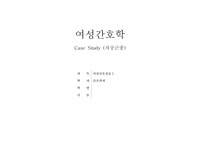 자궁근종 모성 케이스스터디(통증과 관련된 운동부족, 병에 대한 지식부족과 관련된 불안, 수술과 관련된 통증, 수술로 인한 마취와 관련된 배뇨장애)