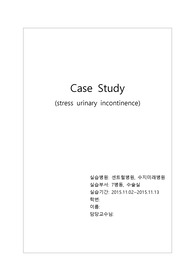 요실금 모성 케이스스터디(침습적 처치와 관련된 감염위험성, 수술 후 관리와 관련된 지식부족)
