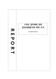 스마트 접착제에 관한 정성/정량분석과 특허 조사