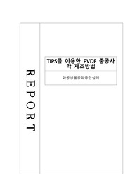 TIPS를 이용한 PVDF 중공사막 제조방법