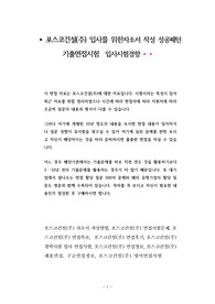 포스코건설(주) 입사를 위한자소서 작성 성공패턴 기출면접시험  입사시험경향