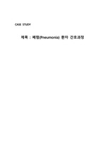 아동간호학 케이스스터디 case study (폐렴 pneumonia)