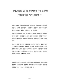롯데닷컴(주) 입사를 위한자소서 작성 성공패턴 기출면접시험  입사시험경향