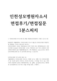 인천성모병원자기소개서예시+면접후기+간호사1분스피치,자소서,카톨릭대학교 인천성모병원 자소서,인천성모병원 간호사면접자기소개,인천성모병원면접질문,인천성모병원 자기소개서,인천성모병원 간호사 자소서,인천성모 자기소개서,1분자기소개,인천성모병원 간호사 자기소개서,서울성모병원 투신의지와 역량,인천성모병원 채용 연봉,인천성모 자소서,국제성모병원 자소서,인천성모병원지원동기