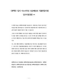 OB맥주 입사 자소서작성 성공패턴과 기출면접시험  입사시험경향