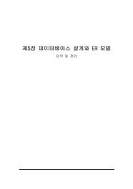 MS SQL 기반 데이터베이스 배움터 5장 요약정리