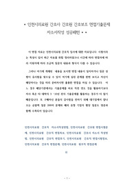 인천시의료원 간호사 간호원 간호보조 면접기출문제 자소서작성 성공패턴