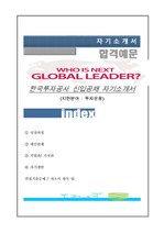 한국투자공사 신입 채용 자기소개서, 지원분야 : 투자운용