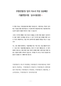 우방산업(주) 입사 자소서 작성 성공패턴 기출면접시험  입사시험경향