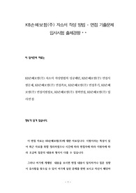 KB손해보험(주) 자소서 작성 방법 - 면접 기출문제 입사시험 출제경향