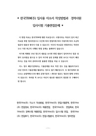 한국TRW(주) 입사용 자소서 작성방법과  경력사원 입사시험 기출면접문제