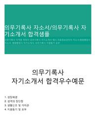 의무기록사 자소서/의무기록사 자기소개서 합격샘플