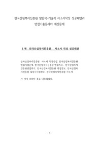 한국산림복지진흥원 일반직-기술직 자소서작성 성공패턴과 면접기출문제와 예상문제