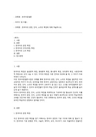 한국어문법론 - 한국어의 문장, 단어, 소리의 특징에 대해 약술하시오.