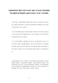 서울문화재단(재) 행정직 공연직 전산직 기술직 자기소개서 작성성공패턴 면접기출문제 입사예상문제 논술주제 인성검사 공기관 시사상식문제울문화재단 입사를 위한 기출면접문제와 자소서 작성방법 입사시험문제