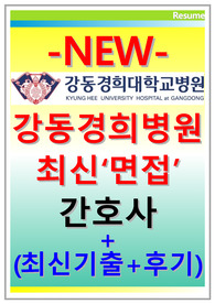 강동경희대학교병원면접 강동경희면접 강동경희대병원면접 강동경희대학교병원간호사면접+강동경희대학교병원 면접 후기+강동경희대병원간호사 면접+기출강동경희대학교병원 면접 강동경희면접간호사 강동경희대학교병원 면접질문 면접족보 강동경희대학교병원인적성 검사 뉴강동경희대병원면접 강동경희 면접