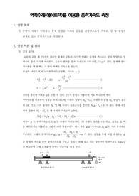 [일반물리학실험] 역학수레(에어트랙)를 이용한 중력가속도 측정