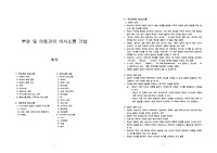 부모 및 아동과의 의사소통 기법