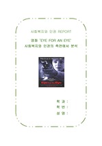 사회복지와인권-영화'eye for an eye'
