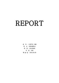 그린IT의 이해 레포트 (A+)