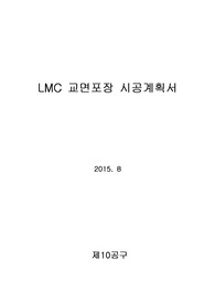 LMC시공계획서