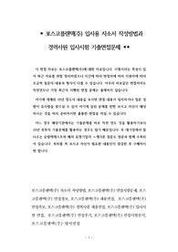 포스코플랜텍(주) 입사용 자소서 작성방법과  경력사원 입사시험 기출면접문제