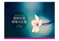 [시스템분석설계] 영화예매시스템
