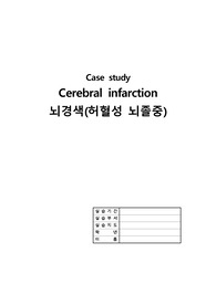 성인간호학/ 간호학/ 뇌졸증 CASE  A+받은자료입니다.