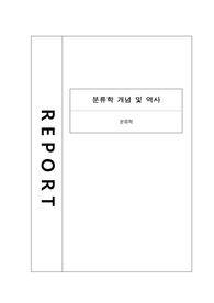 분류학의 개념과 역사