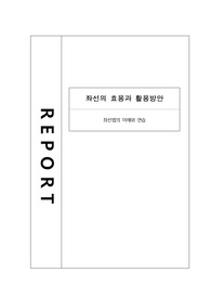 좌선의 효용과 활용방안