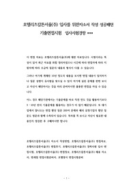 호텔리츠칼튼서울(주) 입사를 위한자소서 작성 성공패턴 기출면접시험  입사시험경향
