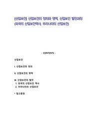 [산업보건] 산업보건의 정의와 영역, 산업보건 발전과정(외국의 산업보건역사, 우리나라의 산업보건)