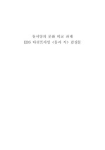 동서양의 문화 비교 EBS 다큐프라임 <동과 서> 감상문