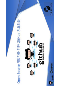 [GitHub] Open Source 개발자를 위한 GitHub 기초강좌