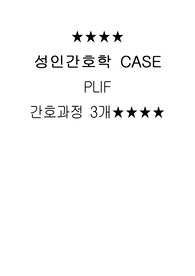 성인간호학 척추협착증 케이스 A+내용!