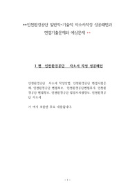 인천환경공단 일반직-기술직 자소서작성 성공패턴과 면접기출문제와 예상문제