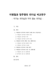 [이병철과 정주영의 리더십 비교연구][이병철리더십][정주영리더십]이기는 리더십과 지지 않는 리더십
