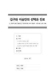 [김구와 이승만의 선택과 진로]두 사람의 삶이 대한민국 역사발전에 미친 영향과 그에 대한 나의 견해