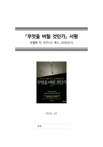 [독후감][서평]『무엇을 버릴 것인가』 유필화 저, 비즈니스 북스, 2016.03.15