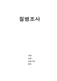 질병조사 - 뇌경색, 폐혈증, 충수염
