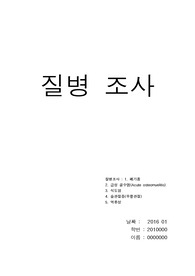 5가지 질병조사 (폐기종, 급성골수염, 식도암, 슬관절증 , 역류성 식도염)