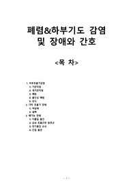 아동) 폐렴&amp;하부기도 감염  및 장애와 간호