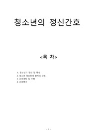 청소년의 정신간호