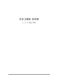 프로그래밍 언어 개념(원유헌, 정익사) - 1장,2장,3장 연습문제 일부