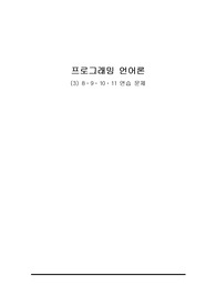 프로그래밍 언어 개념(원유헌, 정익사) - 8장,9장,10장,11장 연습문제 일부