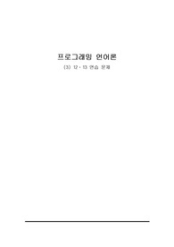 프로그래밍 언어 개념(원유헌, 정익사) - 12장,13장 연습문제 일부