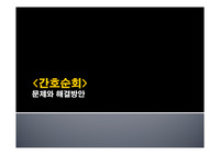 (간호학과 실습) 간호관리- 간호순회중 발생한 문제와 해결방안
