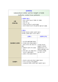 간호학과 실습 간호진단 ( 뇌압상승증상과 관련된 뇌조직의 비효율적관류)