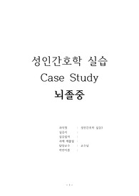 (간호학과 실습) 성인간호 케이스 스터디 - 뇌졸중  ★A+ 받을 수 밖에 없는 자료임★